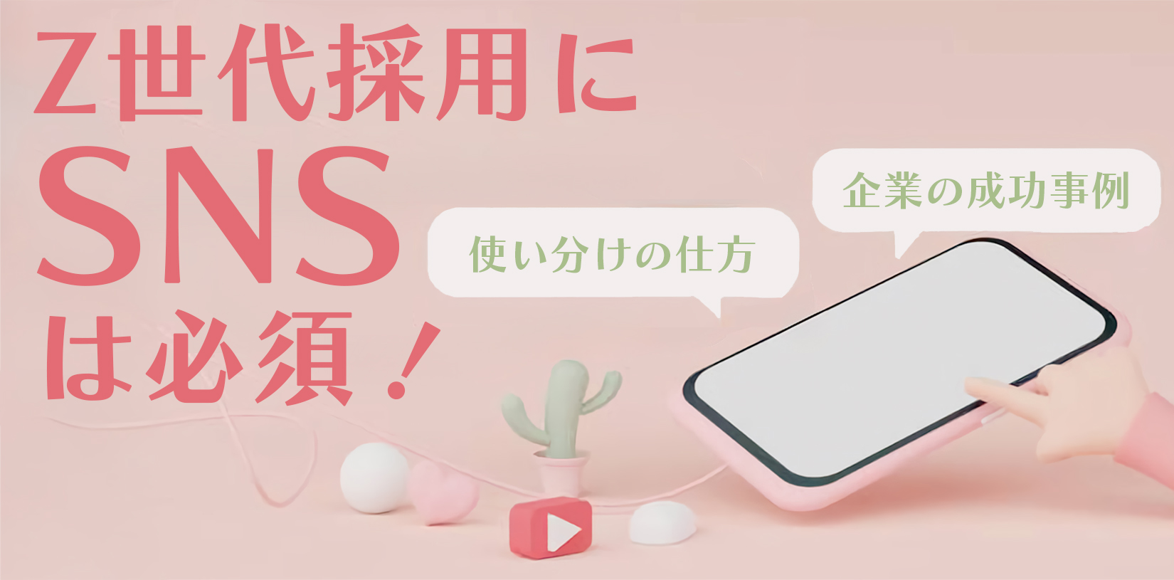 Z世代採用にSNSは必須！TikTok・Instagram・Xの使い分けと成功事例